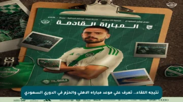 نتيجة اللقاء.. تعرف على موعد مباراة الأهلي والحزم في الدوري السعودي